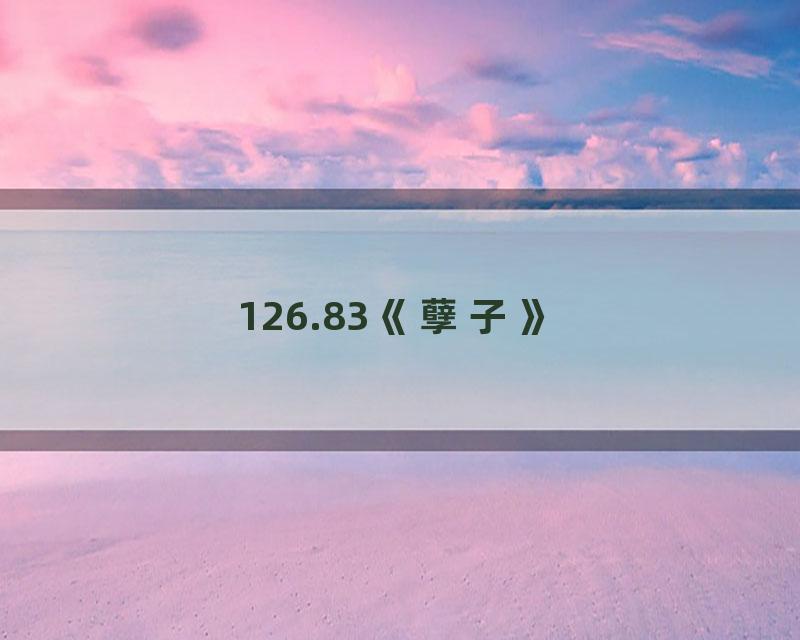 126.83《孽子》