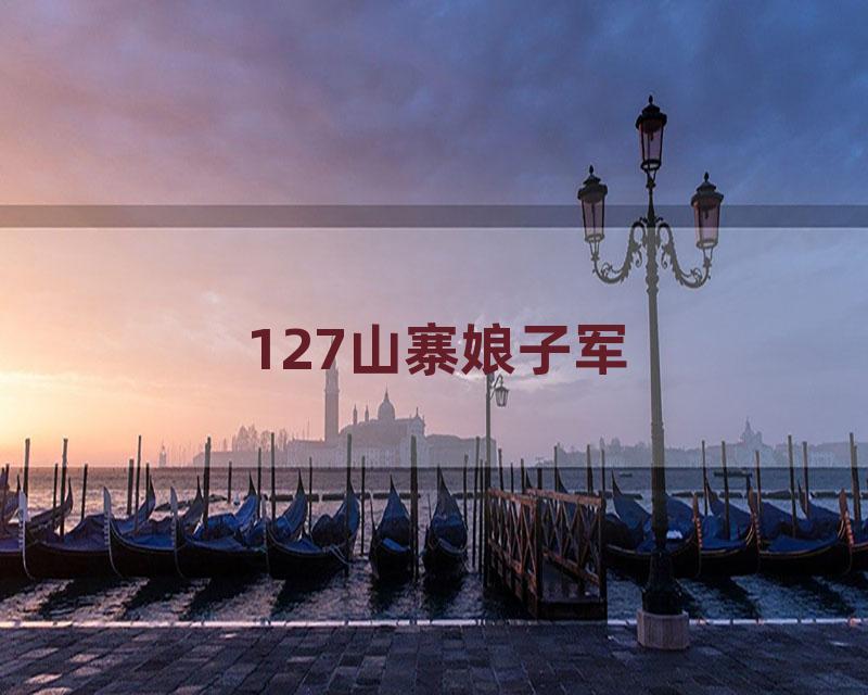 127山寨娘子军