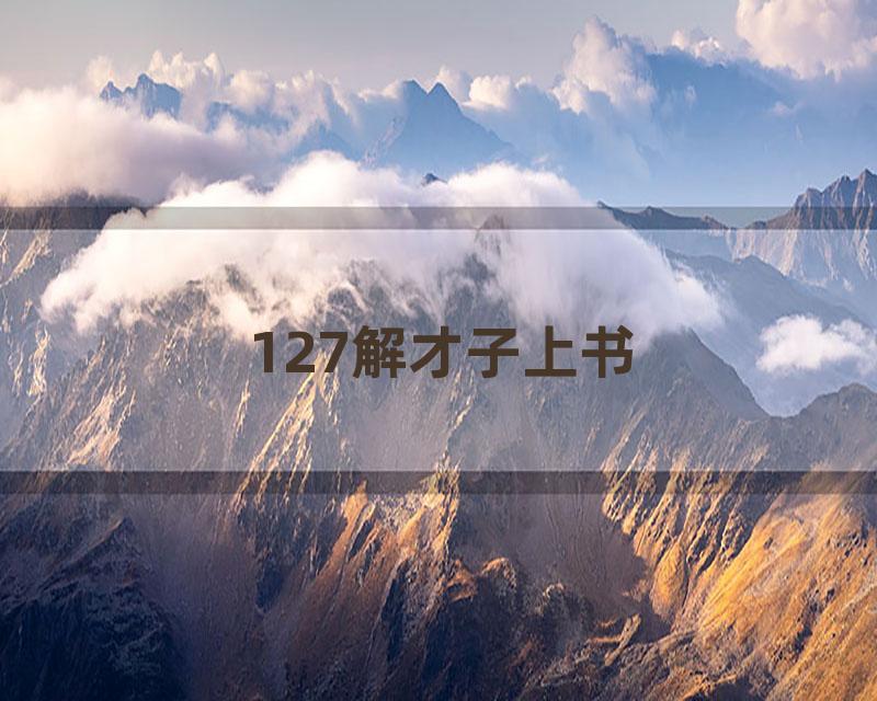 127解才子上书