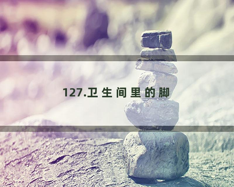 127.卫生间里的脚