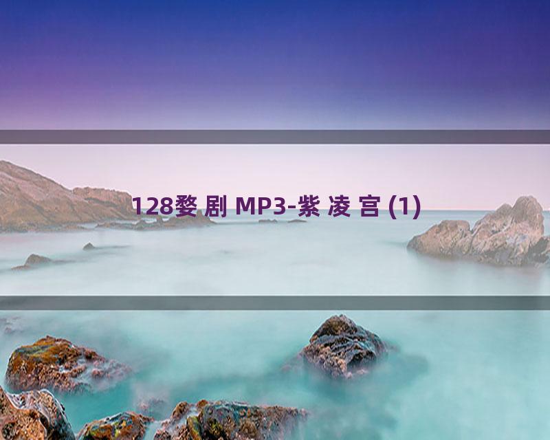 128婺剧MP3-紫凌宫(1)