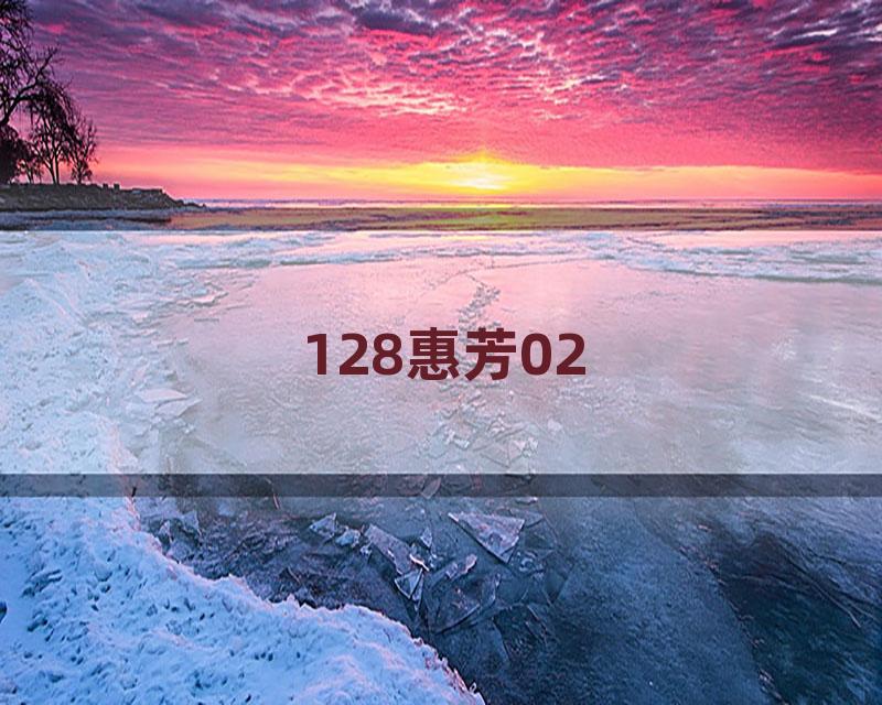 128惠芳02