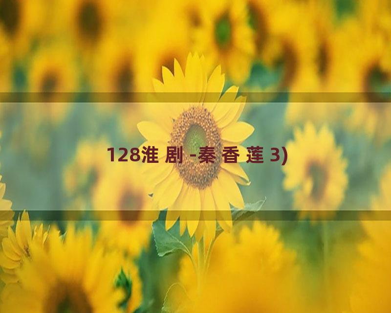 128淮剧-秦香莲3)