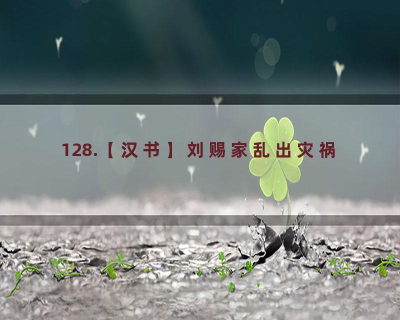 128.【汉书】刘赐家乱出灾祸