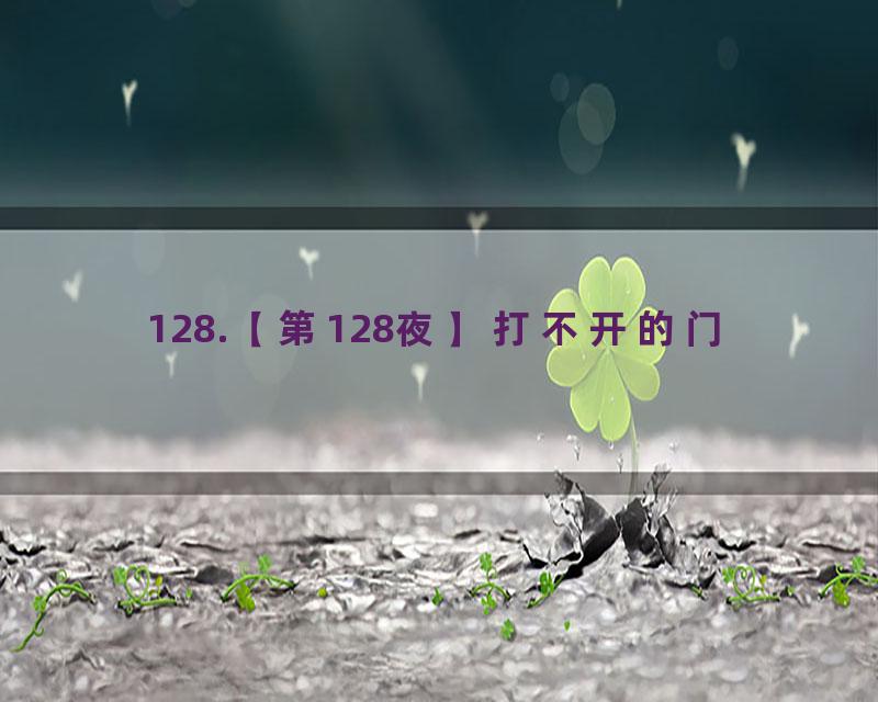 128.【第128夜】打不开的门