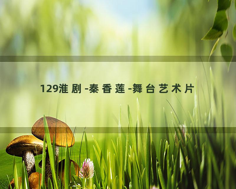 129淮剧-秦香莲-舞台艺术片