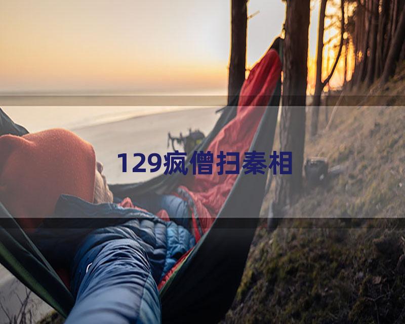129疯僧扫秦相