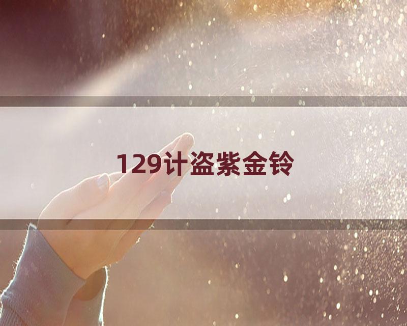 129计盗紫金铃