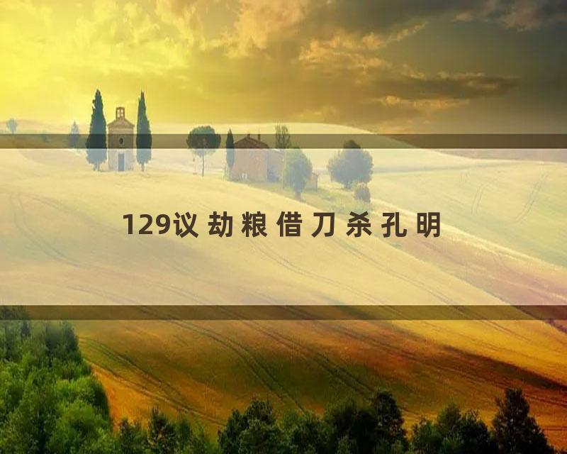 129议劫粮借刀杀孔明