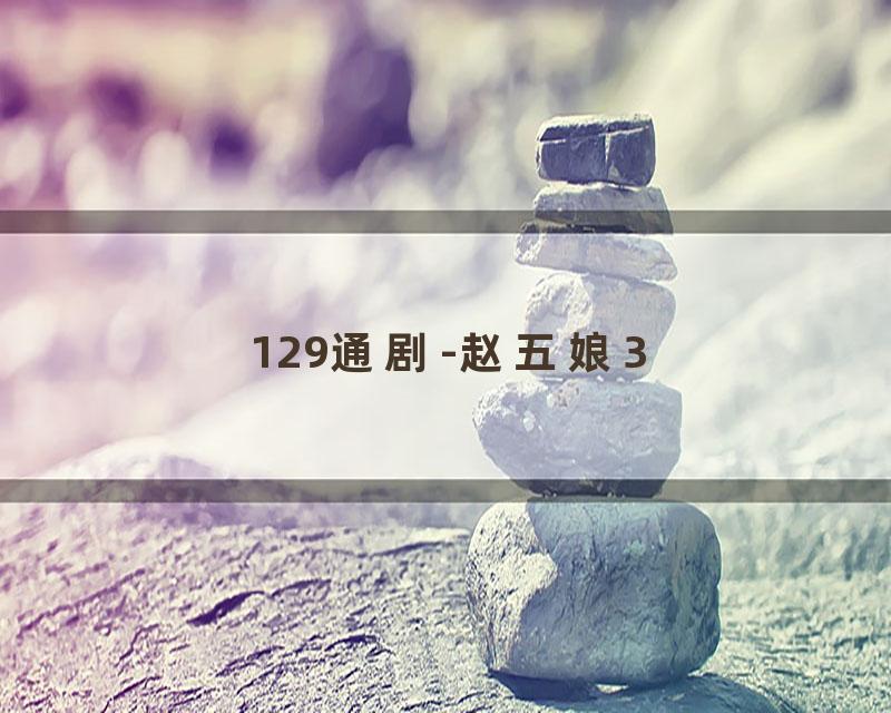 129通剧-赵五娘3
