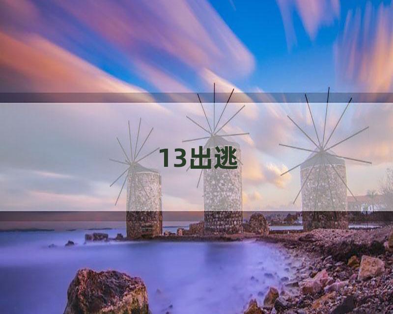 13出逃