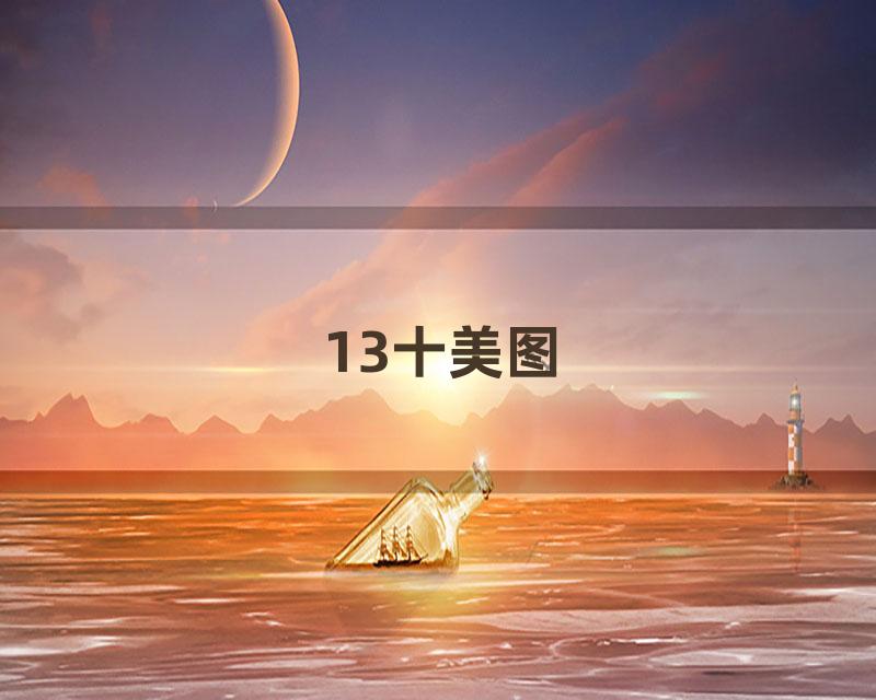 13十美图