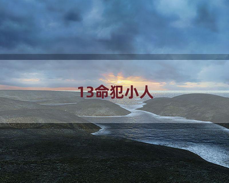 13命犯小人