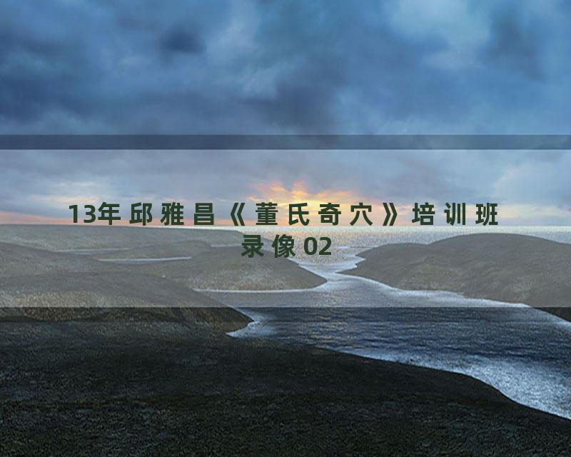 13年邱雅昌《董氏奇穴》培训班录像02