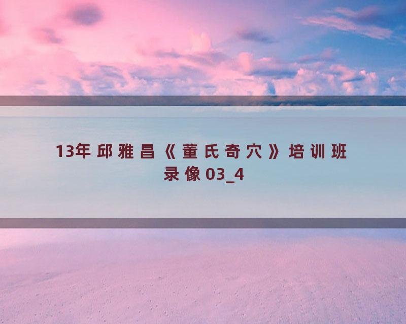 13年邱雅昌《董氏奇穴》培训班录像03_4