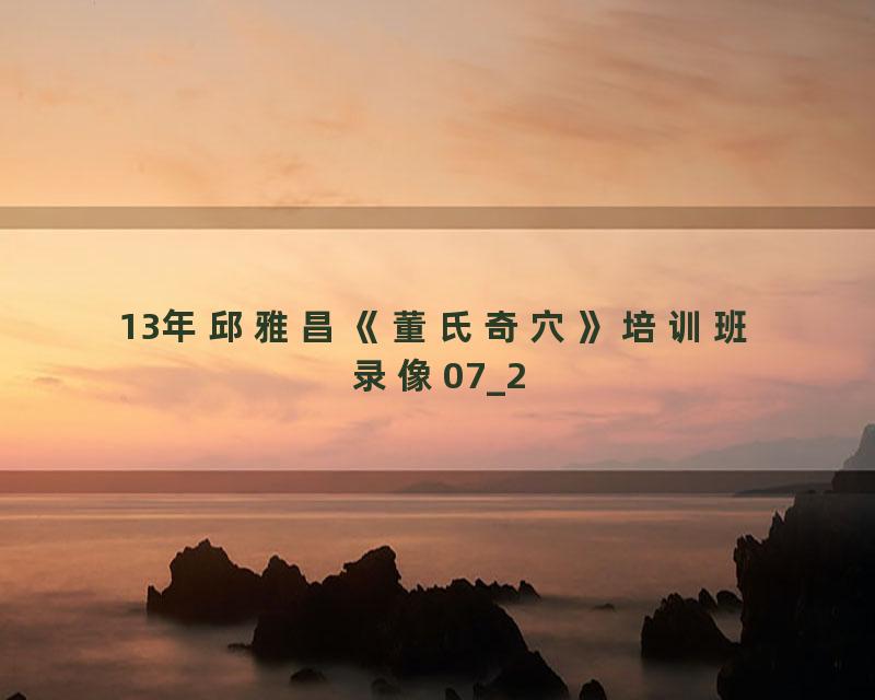 13年邱雅昌《董氏奇穴》培训班录像07_2