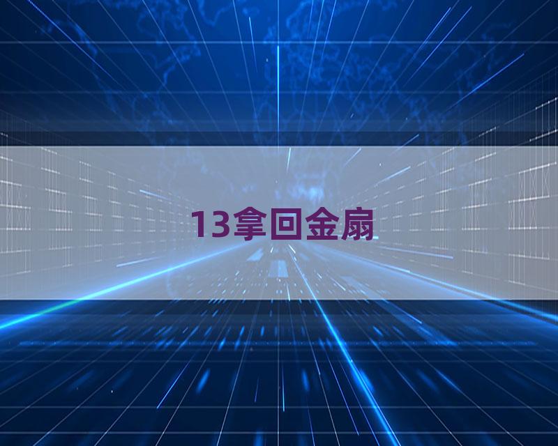 13拿回金扇