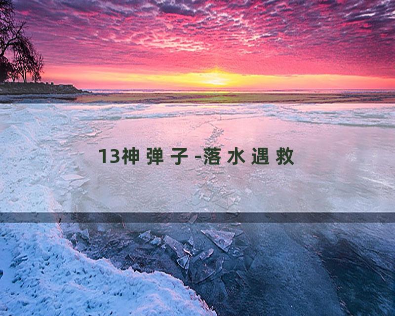 13神弹子-落水遇救