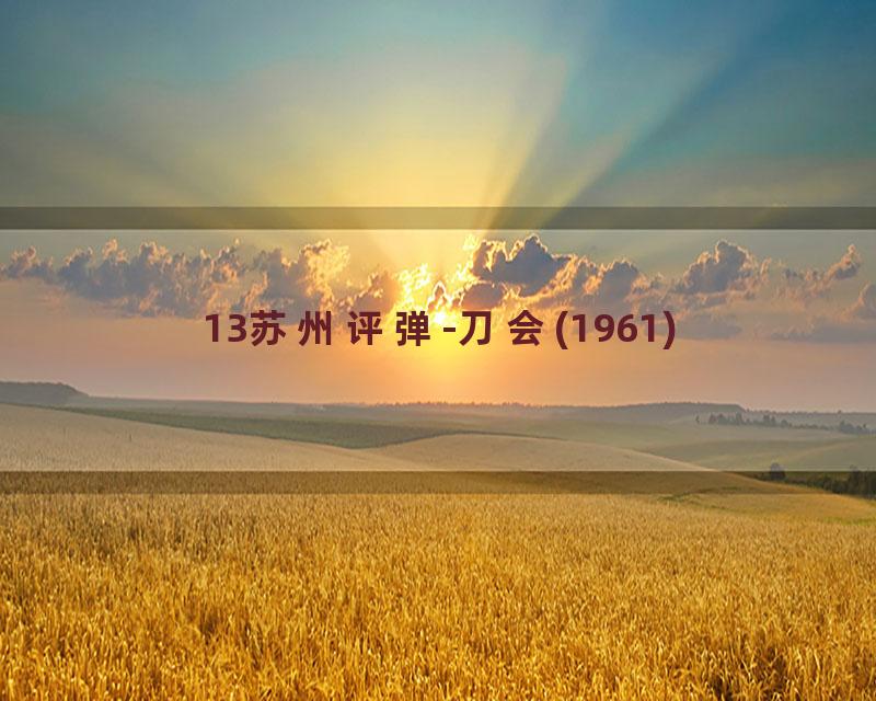 13苏州评弹-刀会(1961)