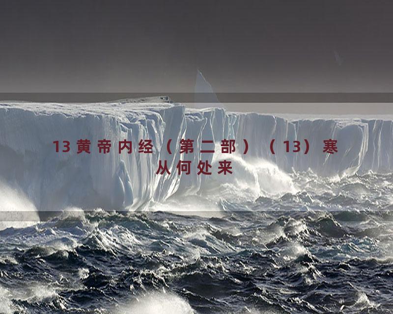 13 黄帝内经（第二部）（13）寒从何处来