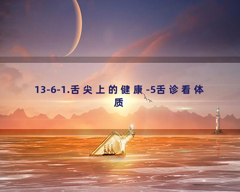 13-6-1.舌尖上的健康-5舌诊看体质