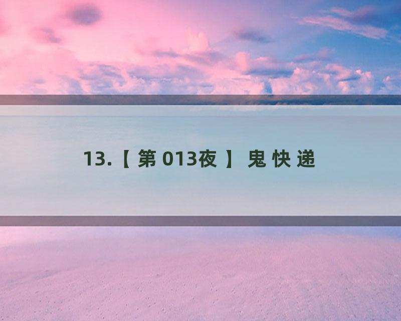13.【第013夜】鬼快递