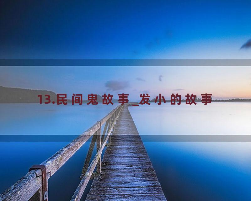 13.民间鬼故事_发小的故事