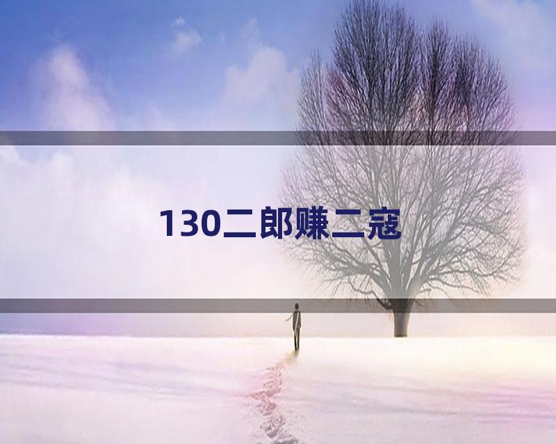130二郎赚二寇