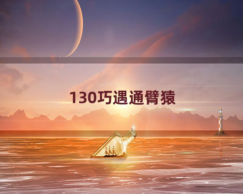 130巧遇通臂猿