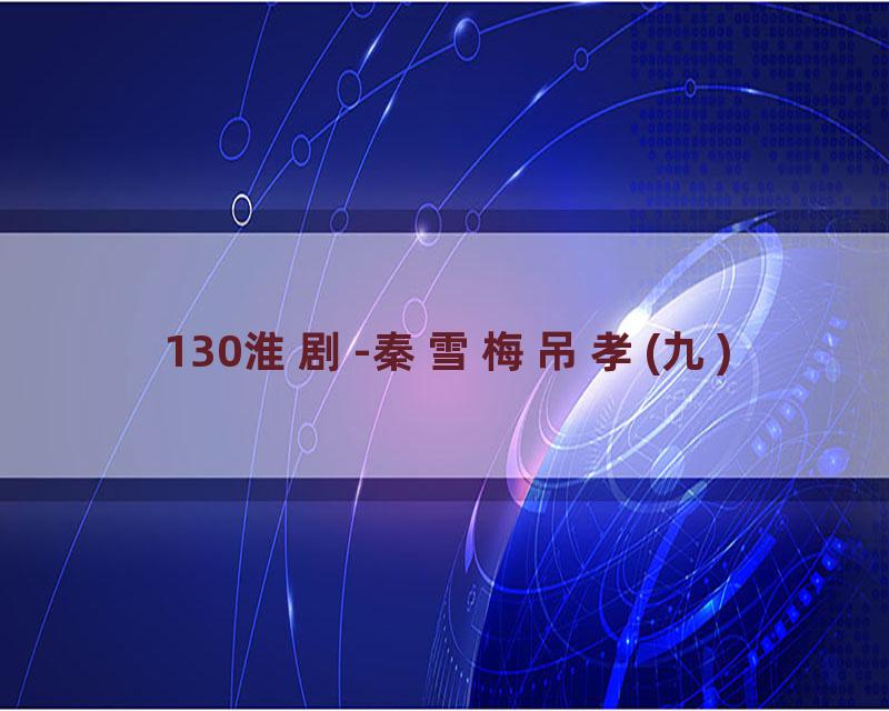 130淮剧-秦雪梅吊孝(九)
