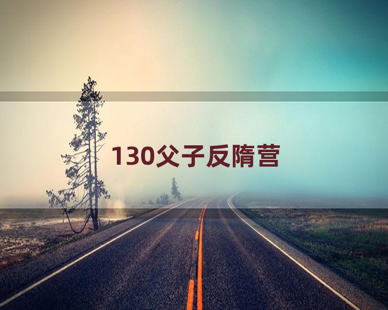 130父子反隋营