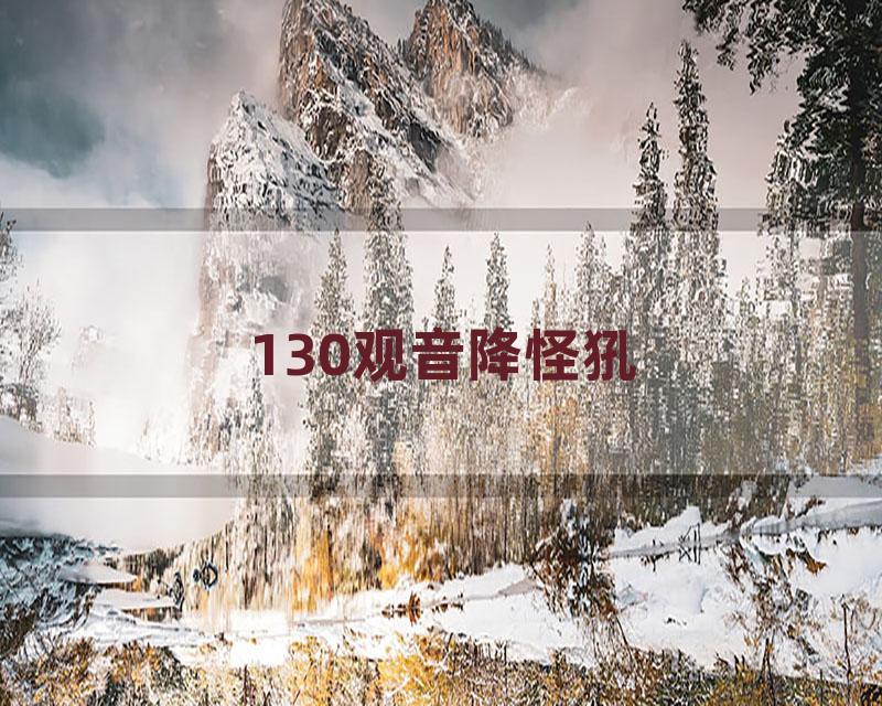 130观音降怪犼