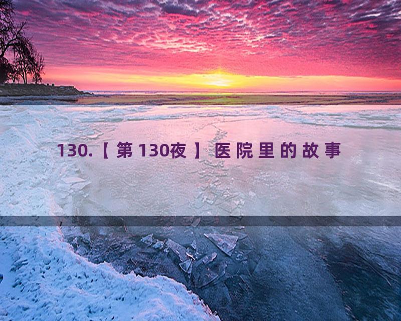 130.【第130夜】医院里的故事