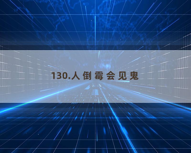 130.人倒霉会见鬼