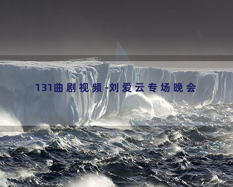 131曲剧视频-刘爱云专场晚会
