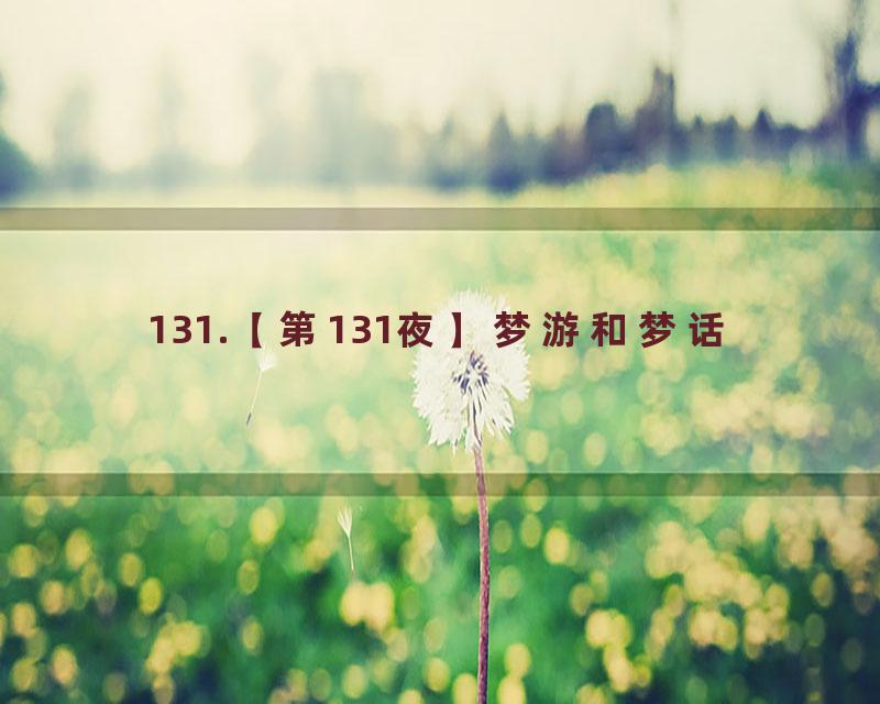 131.【第131夜】梦游和梦话