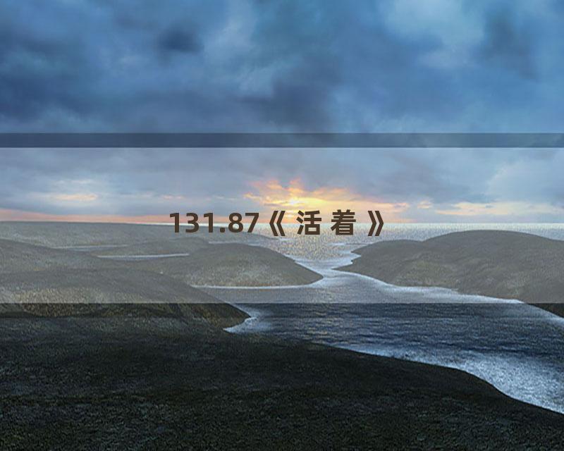 131.87《活着》