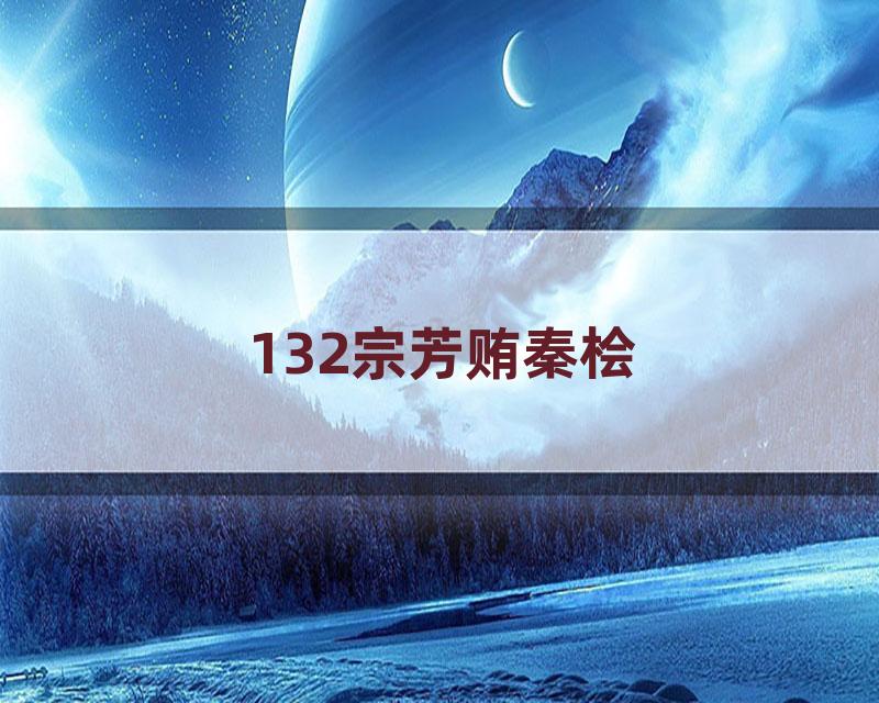 132宗芳贿秦桧