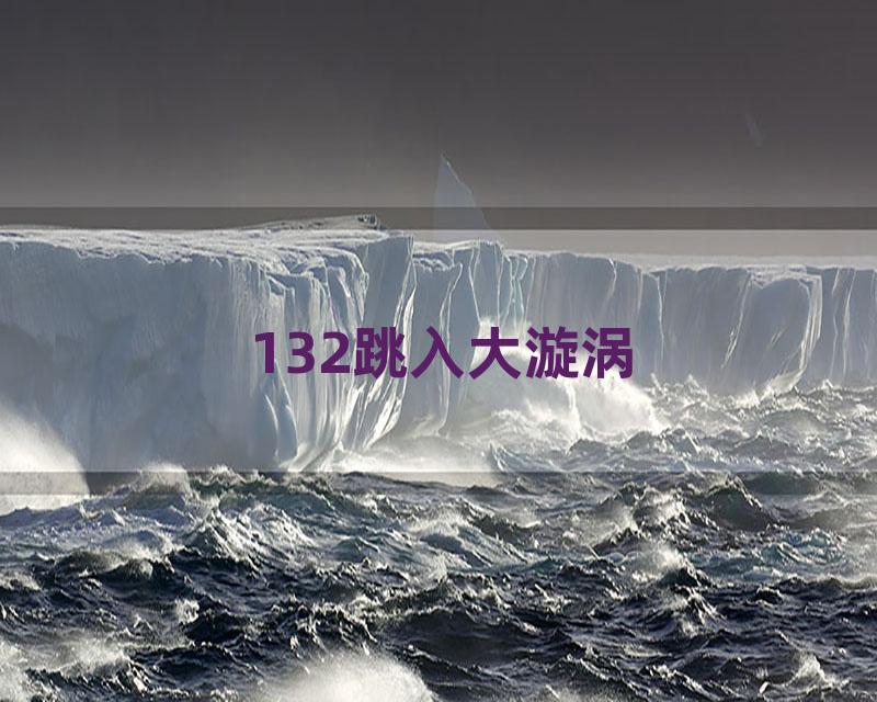 132跳入大漩涡
