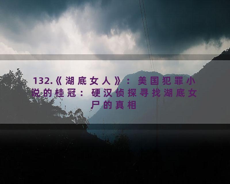 132.《湖底女人》：美国犯罪小说的桂冠：硬汉侦探寻找湖底女尸的真相