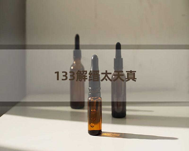 133解缙太天真