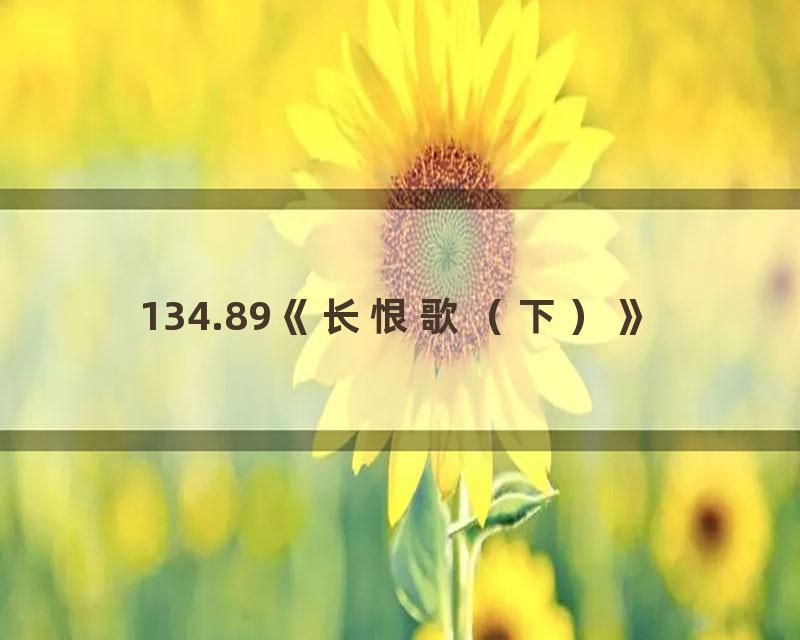 134.89《长恨歌（下）》