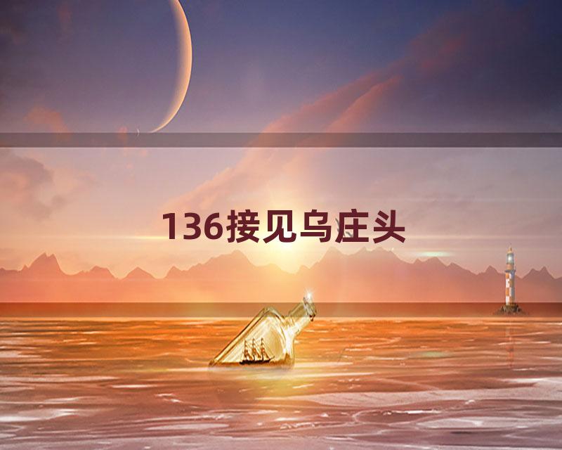 136接见乌庄头