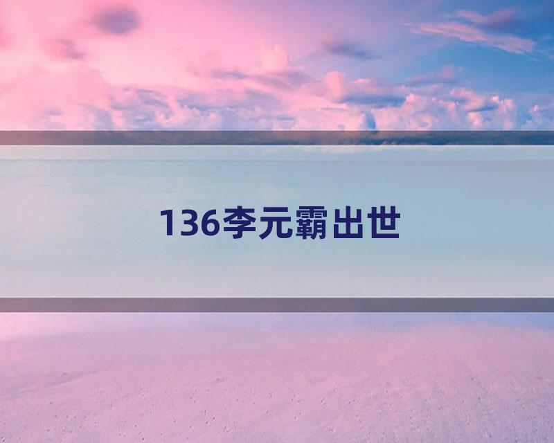 136李元霸出世