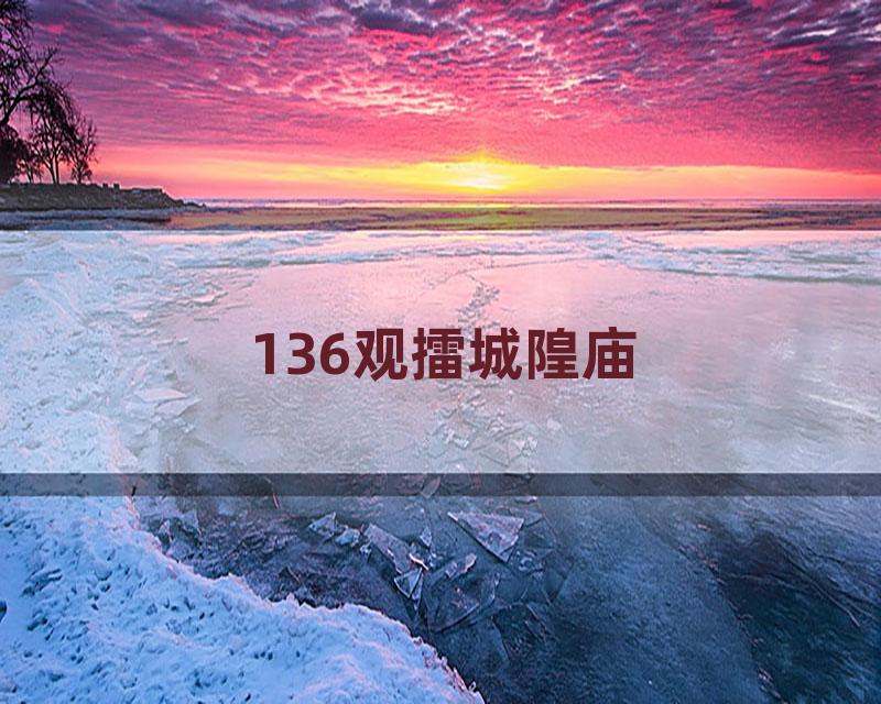 136观擂城隍庙