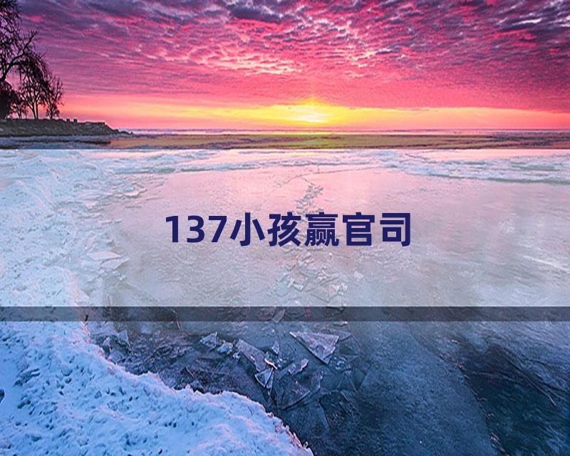137小孩赢官司