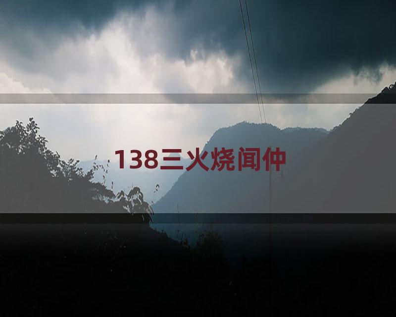 138三火烧闻仲