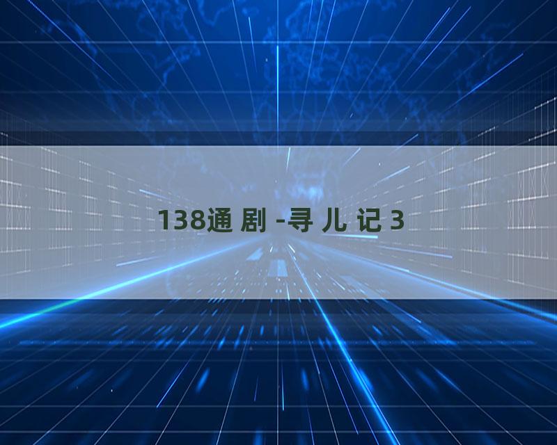 138通剧-寻儿记3