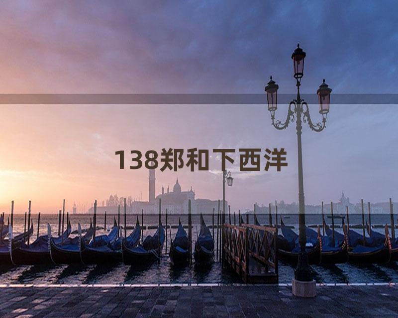 138郑和下西洋