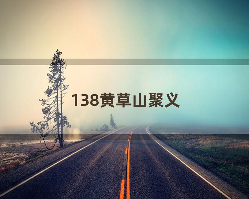 138黄草山聚义